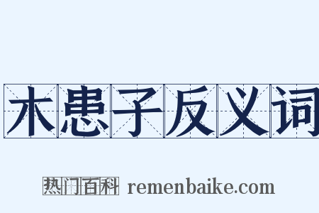 木患子反义词是什么意思的图片